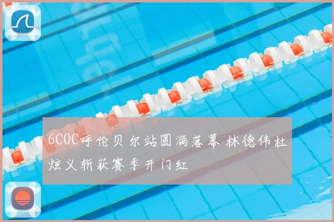 6COC呼伦贝尔站圆满落幕 林德伟杜炫义斩获赛季开门红