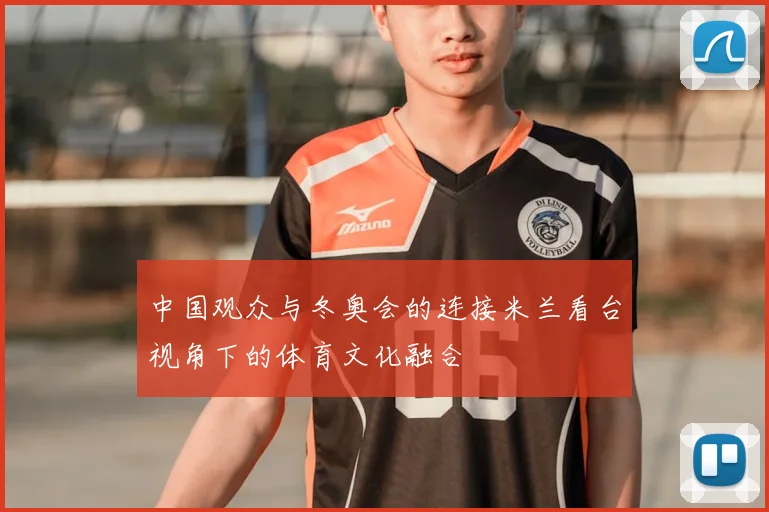 中国观众与冬奥会的连接米兰看台视角下的体育文化融合