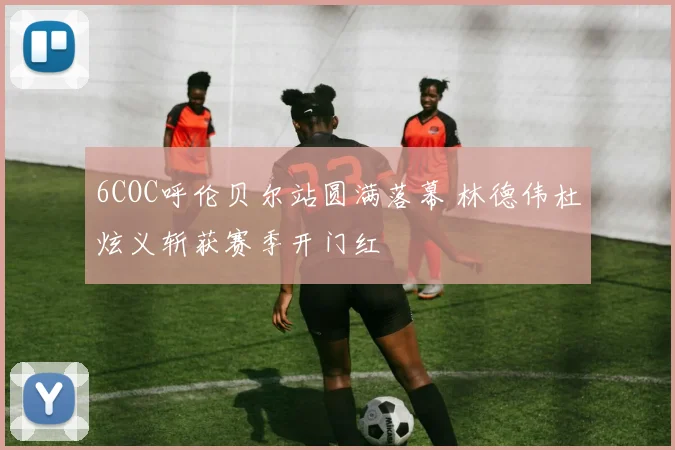 6COC呼伦贝尔站圆满落幕 林德伟杜炫义斩获赛季开门红