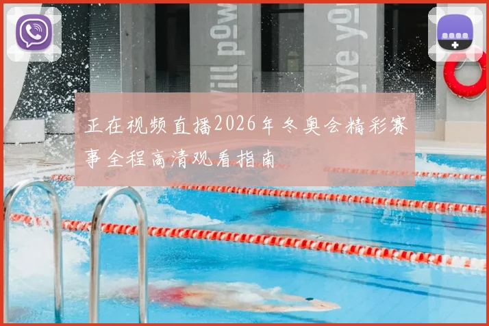 正在视频直播2026年冬奥会精彩赛事全程高清观看指南