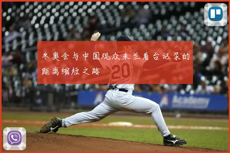 冬奥会与中国观众米兰看台记录的距离缩短之路