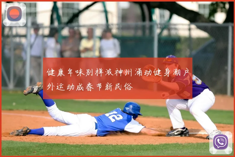 健康年味别样浓神州涌动健身潮户外运动成春节新民俗