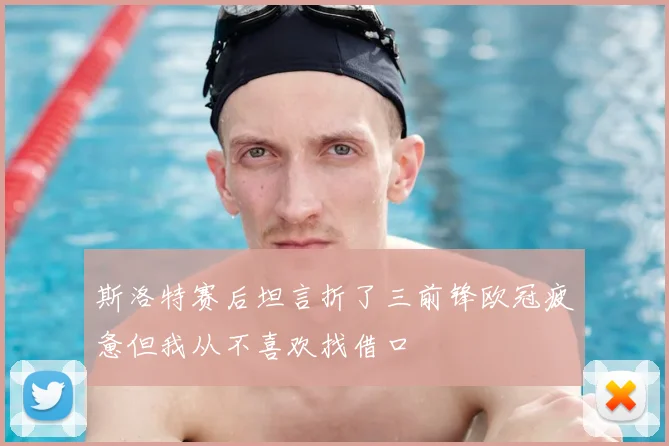 斯洛特赛后坦言折了三前锋欧冠疲惫但我从不喜欢找借口