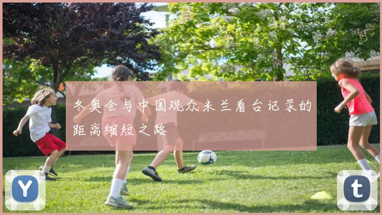 冬奥会与中国观众米兰看台记录的距离缩短之路