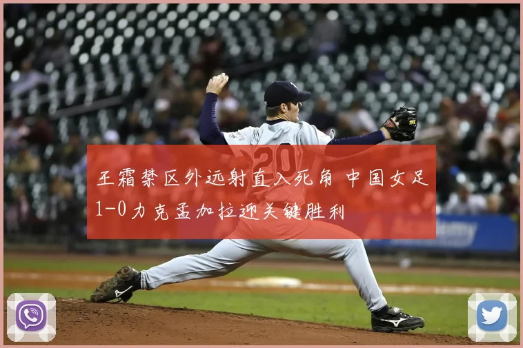 王霜禁区外远射直入死角 中国女足1-0力克孟加拉迎关键胜利